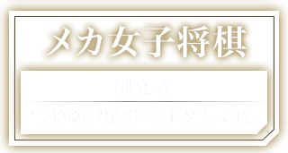 メカ女子将棋 開発者：竹部さゆり、渡辺弥生、辻理絵子、木村健