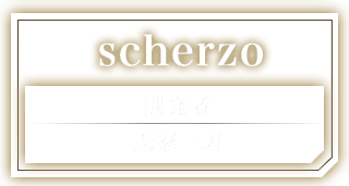 scherzo 開発者：氏家一朗