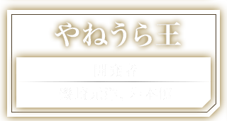 やねうら王 開発者：磯崎元洋、岩本慎