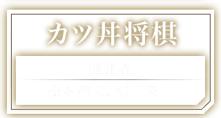 カツ丼将棋 開発者：松本浩志、福田栄一