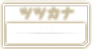 ツツカナ 開発者：一丸貴則