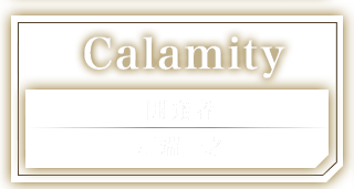 Calamity 開発者：川端一之