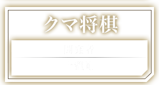 クマ将棋 開発者：上瀧剛