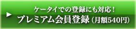 ケータイでの登録にも対応！ プレミアム会員登録（月額525円）