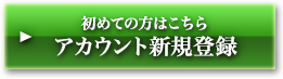 初めての方はこちら アカウント新規登録