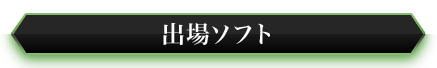 出場ソフト