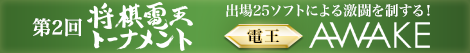 第2回 将棋電王トーナメント