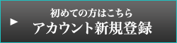 初めての方はこちら アカウント新規登録