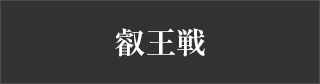 叡王戦