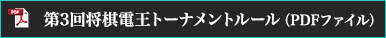 第3回将棋電王トーナメントルール（PDFファイル）