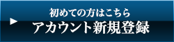 初めての方はこちら アカウント新規登録