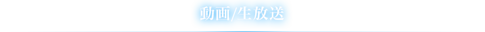 動画/生放送