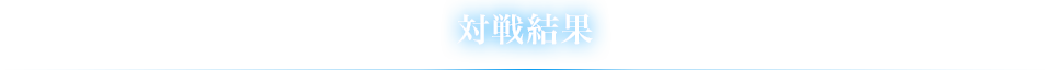 対戦結果