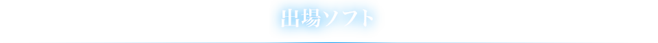 出場ソフト