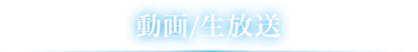動画/生放送