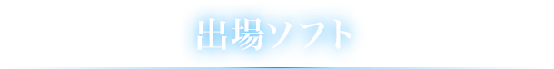 出場ソフト