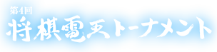 第4回 将棋電王トーナメント