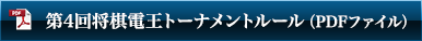 第4回将棋電王トーナメントルール(PDFファイル)