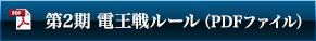 第2期 電王戦ルール(PDFファイル)