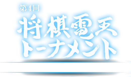 第4回 将棋電王トーナメント 優勝ソフトは第2期電王戦へ