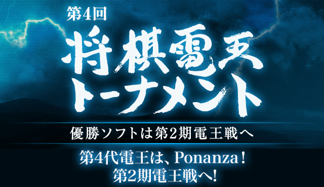 第4回 将棋電王トーナメント 優勝ソフトは第2期電王戦へ