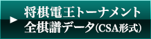 将棋電王トーナメント 全棋譜データ（CSA形式）
