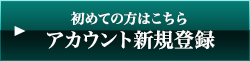 初めての方はこちら アカウント新規登録