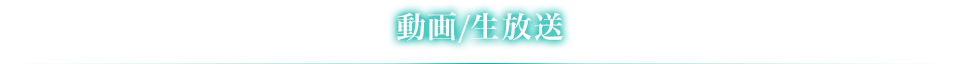 動画/生放送