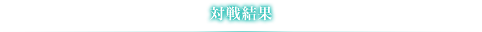 対戦結果