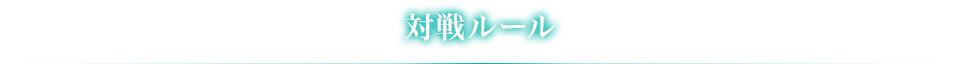 対戦ルール