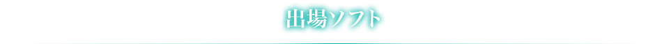 出場ソフト