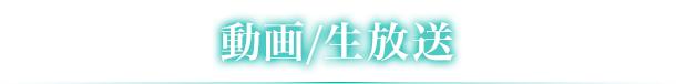 動画/生放送
