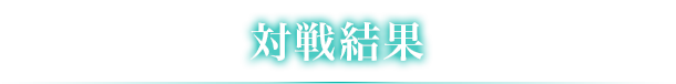 対戦結果