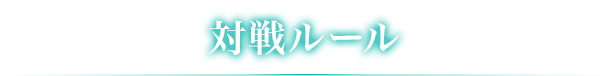 対戦ルール