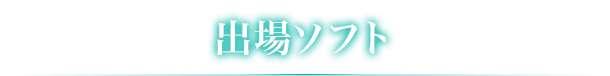 出場ソフト
