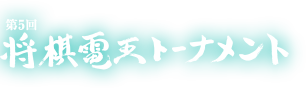 第5回 将棋電王トーナメント